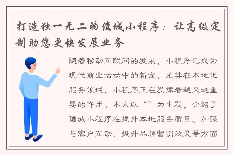 打造独一无二的谯城小程序：让高级定制助您更快发展业务