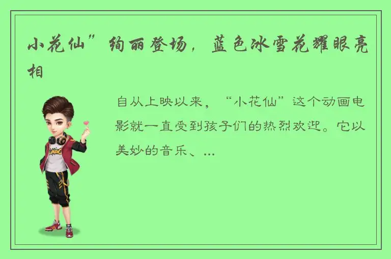 小花仙”绚丽登场，蓝色冰雪花耀眼亮相