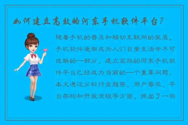 如何建立高效的河东手机软件平台？