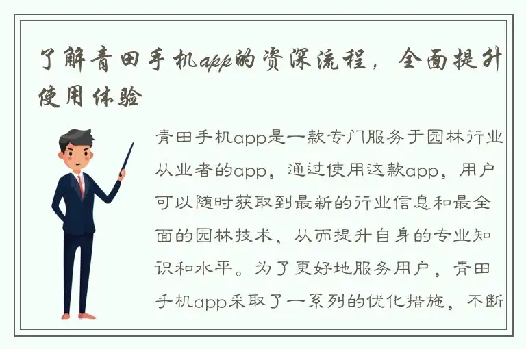 了解青田手机app的资深流程，全面提升使用体验