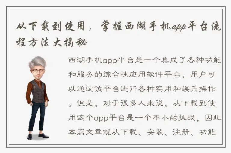 从下载到使用，掌握西湖手机app平台流程方法大揭秘