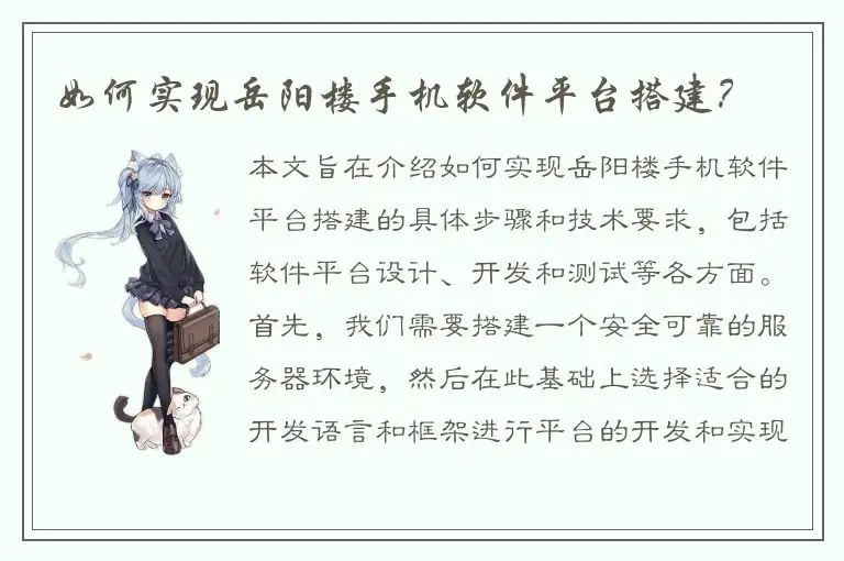 如何实现岳阳楼手机软件平台搭建？