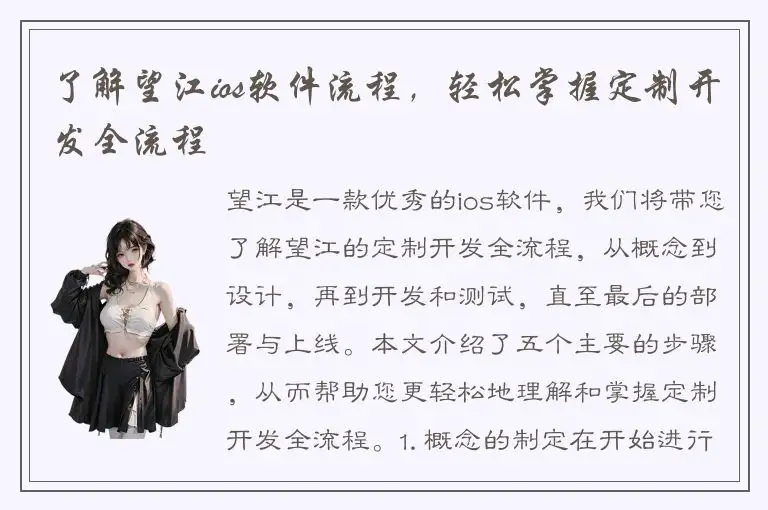 了解望江ios软件流程，轻松掌握定制开发全流程