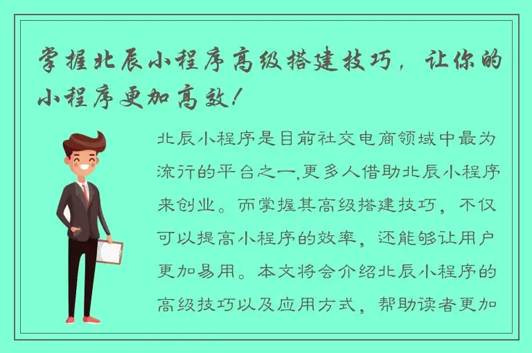 掌握北辰小程序高级搭建技巧，让你的小程序更加高效！