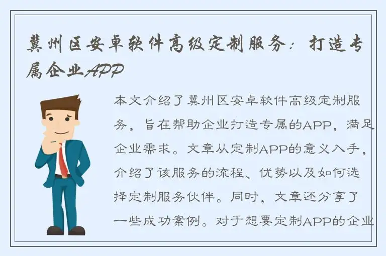 冀州区安卓软件高级定制服务：打造专属企业APP