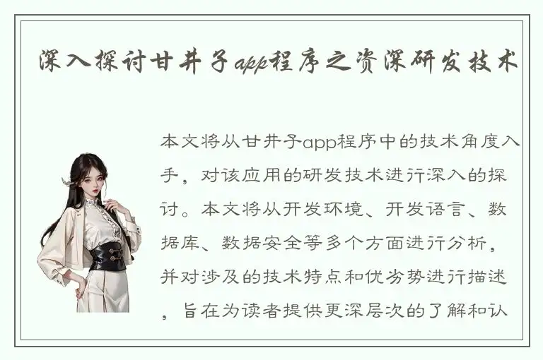 深入探讨甘井子app程序之资深研发技术