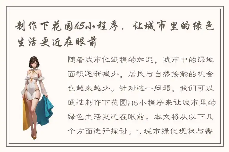 制作下花园h5小程序，让城市里的绿色生活更近在眼前