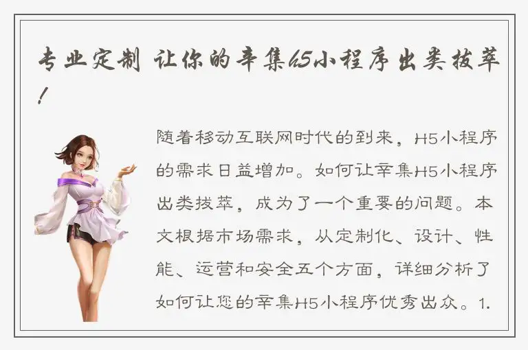 专业定制 让你的辛集h5小程序出类拔萃！