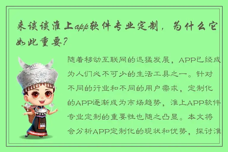 来谈谈淮上app软件专业定制，为什么它如此重要？
