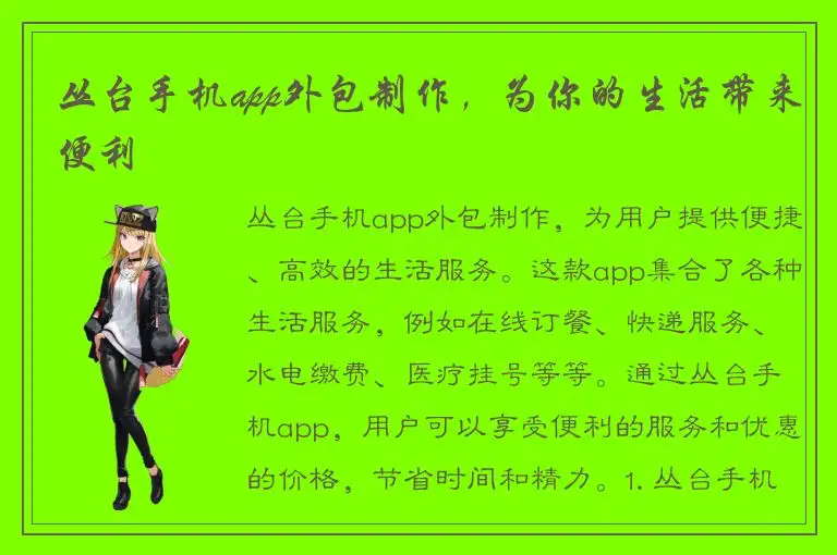 丛台手机app外包制作，为你的生活带来便利