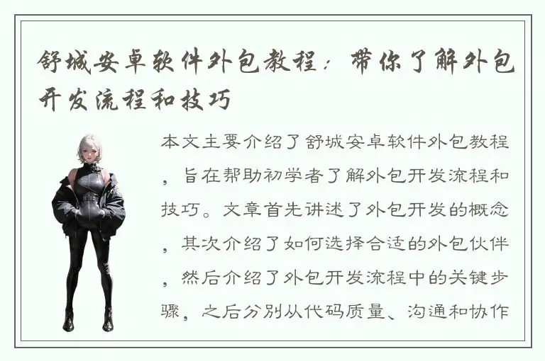 舒城安卓软件外包教程：带你了解外包开发流程和技巧