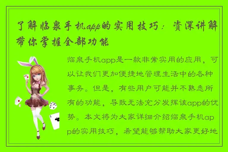 了解临泉手机app的实用技巧：资深讲解带你掌握全部功能
