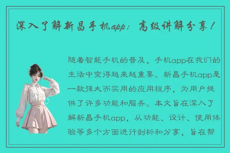 深入了解新昌手机app：高级讲解分享！