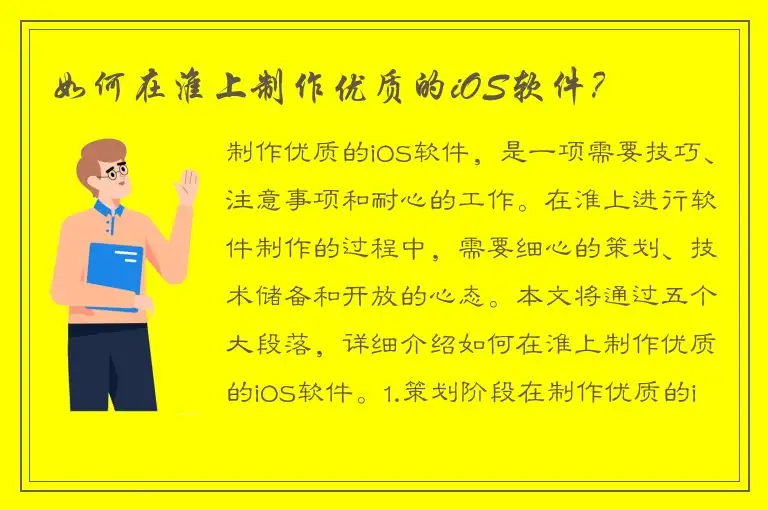 如何在淮上制作优质的iOS软件？