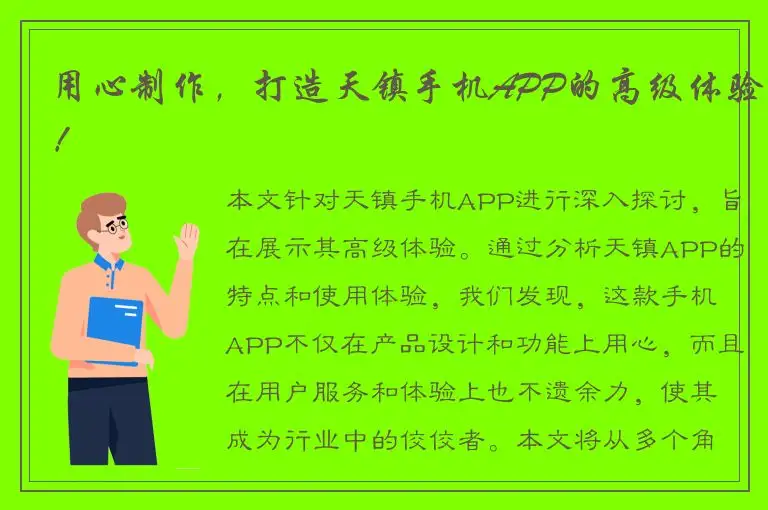 用心制作，打造天镇手机APP的高级体验！