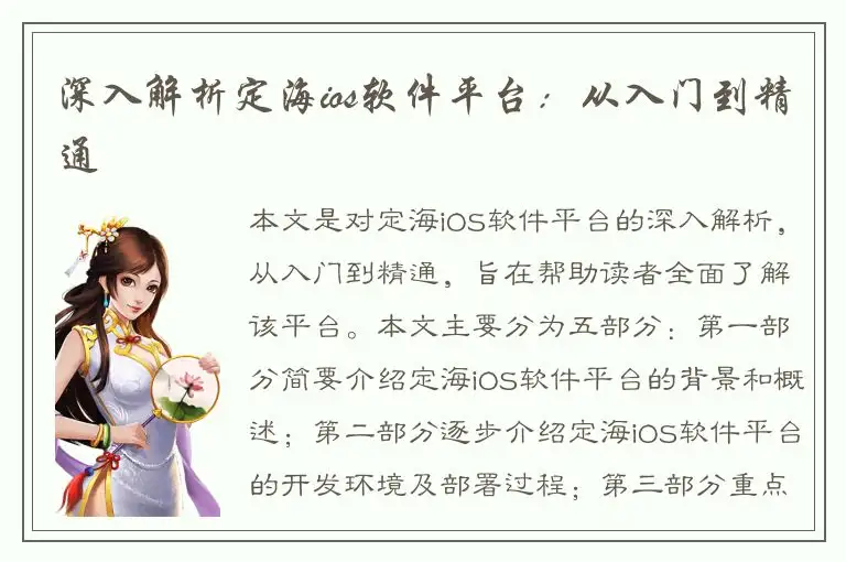 深入解析定海ios软件平台：从入门到精通