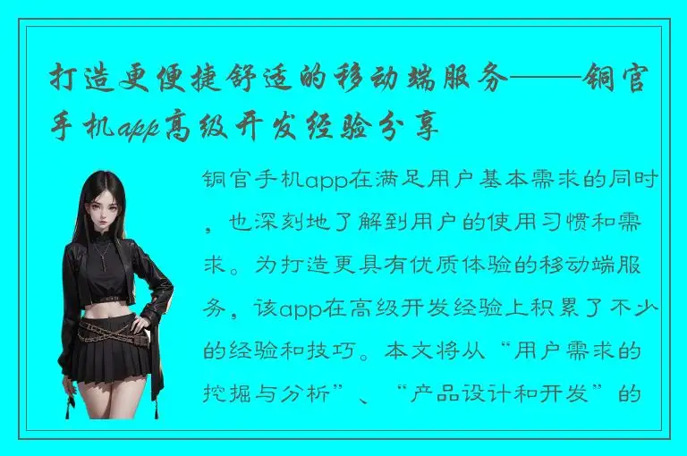 打造更便捷舒适的移动端服务——铜官手机app高级开发经验分享