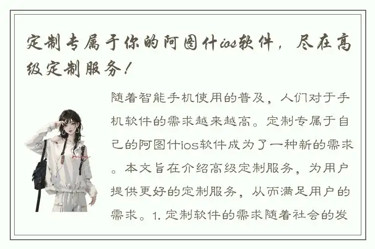 定制专属于你的阿图什ios软件，尽在高级定制服务！