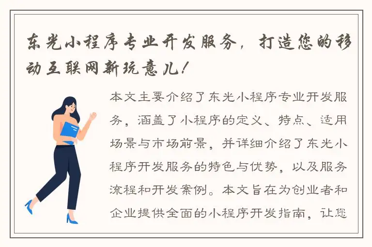 东光小程序专业开发服务，打造您的移动互联网新玩意儿！