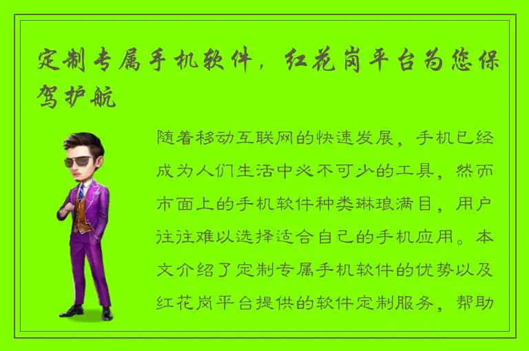 定制专属手机软件，红花岗平台为您保驾护航