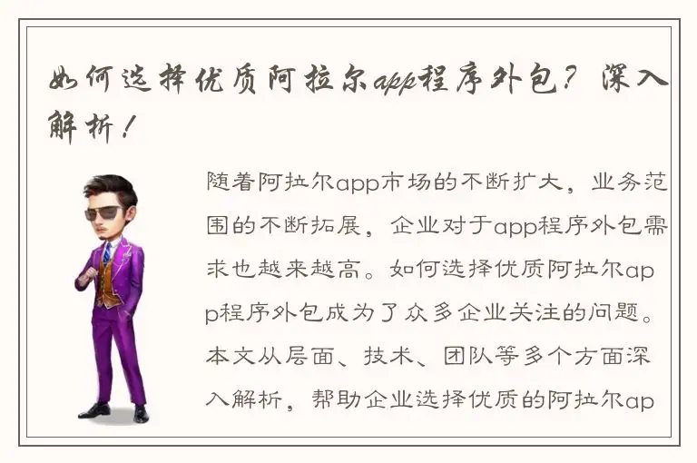如何选择优质阿拉尔app程序外包？深入解析！