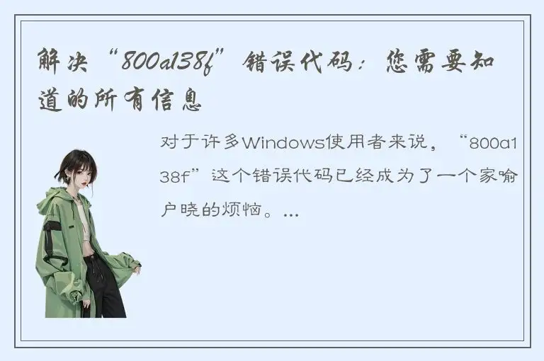 解决“800a138f”错误代码：您需要知道的所有信息