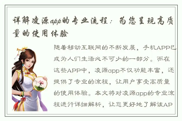 详解凌源app的专业流程：为您呈现高质量的使用体验