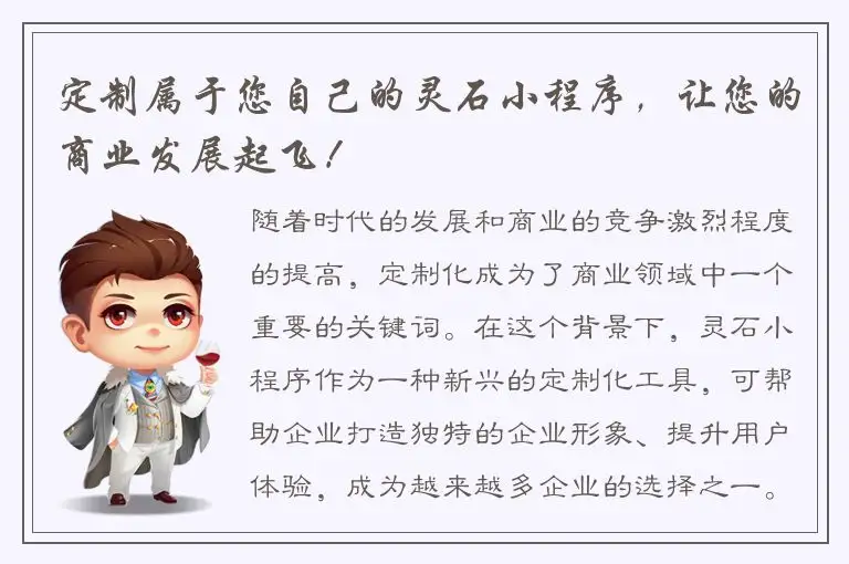 定制属于您自己的灵石小程序，让您的商业发展起飞！