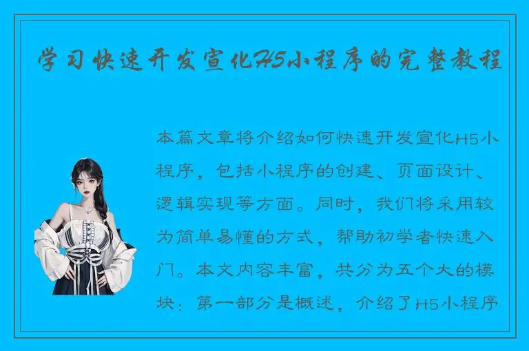 学习快速开发宣化H5小程序的完整教程