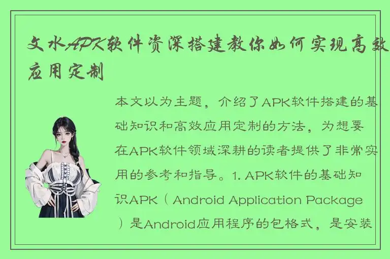 文水APK软件资深搭建教你如何实现高效应用定制