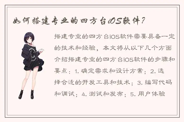 如何搭建专业的四方台iOS软件？