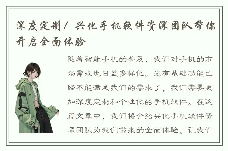 深度定制！兴化手机软件资深团队带你开启全面体验