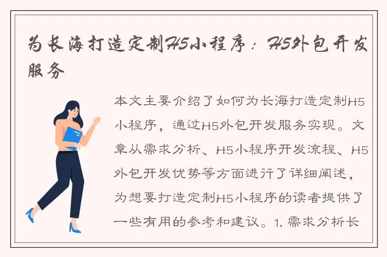 为长海打造定制H5小程序：H5外包开发服务