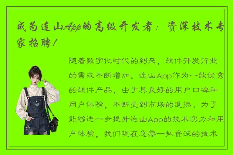 成为连山App的高级开发者：资深技术专家招聘！