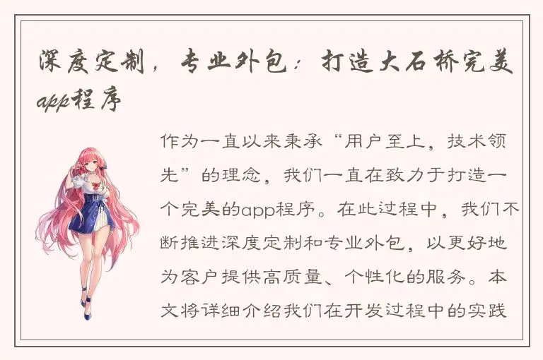 深度定制，专业外包：打造大石桥完美app程序