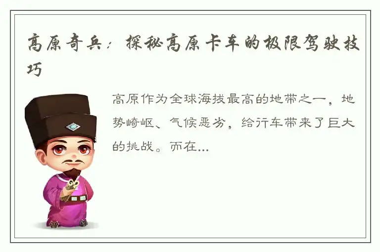 高原奇兵：探秘高原卡车的极限驾驶技巧