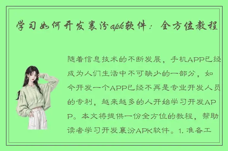 学习如何开发襄汾apk软件：全方位教程