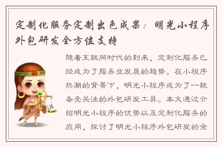 定制化服务定制出色成果：明光小程序外包研发全方位支持
