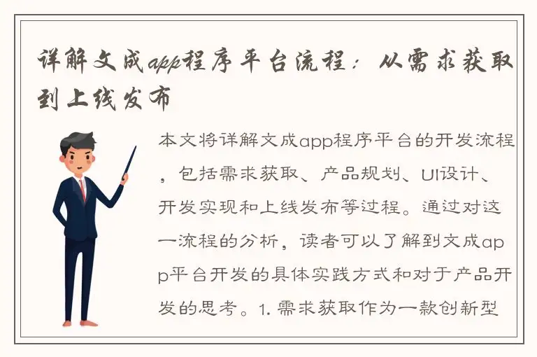 详解文成app程序平台流程：从需求获取到上线发布