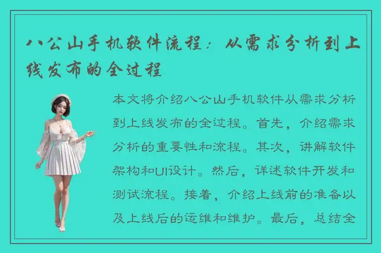 八公山手机软件流程：从需求分析到上线发布的全过程