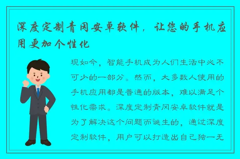 深度定制青冈安卓软件，让您的手机应用更加个性化