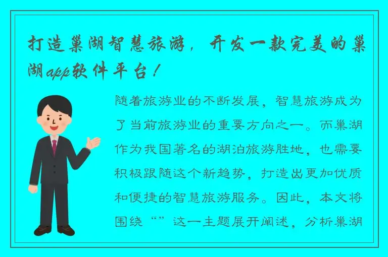 打造巢湖智慧旅游，开发一款完美的巢湖app软件平台！
