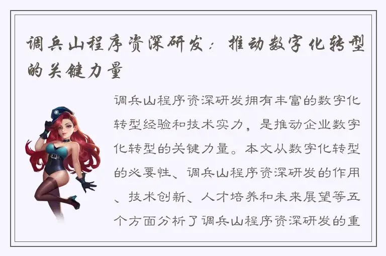 调兵山程序资深研发：推动数字化转型的关键力量