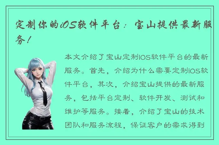 定制你的iOS软件平台：宝山提供最新服务！