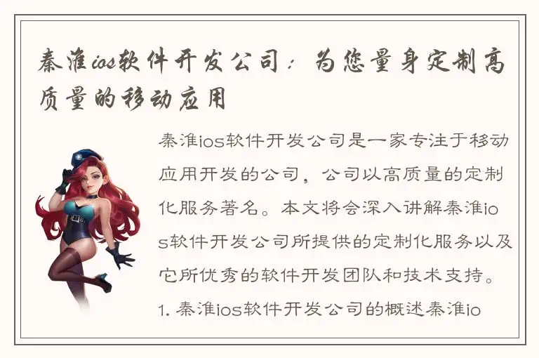 秦淮ios软件开发公司：为您量身定制高质量的移动应用