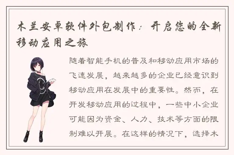 木兰安卓软件外包制作：开启您的全新移动应用之旅