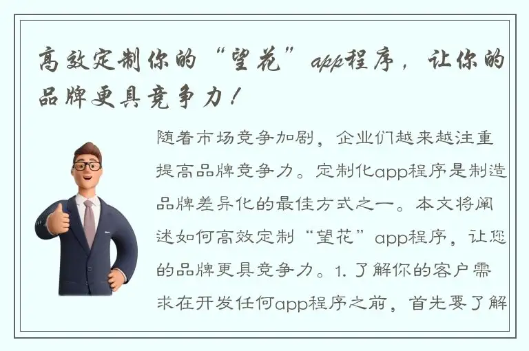 高效定制你的“望花”app程序，让你的品牌更具竞争力！