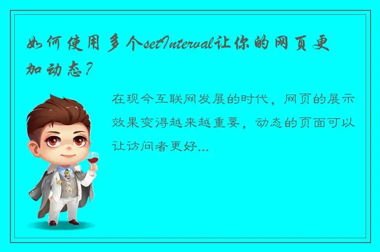 如何使用多个setInterval让你的网页更加动态？