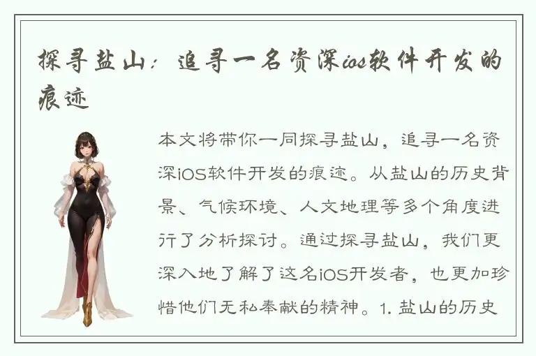 探寻盐山：追寻一名资深ios软件开发的痕迹