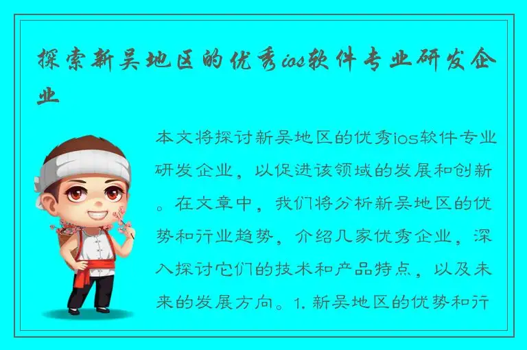探索新吴地区的优秀ios软件专业研发企业